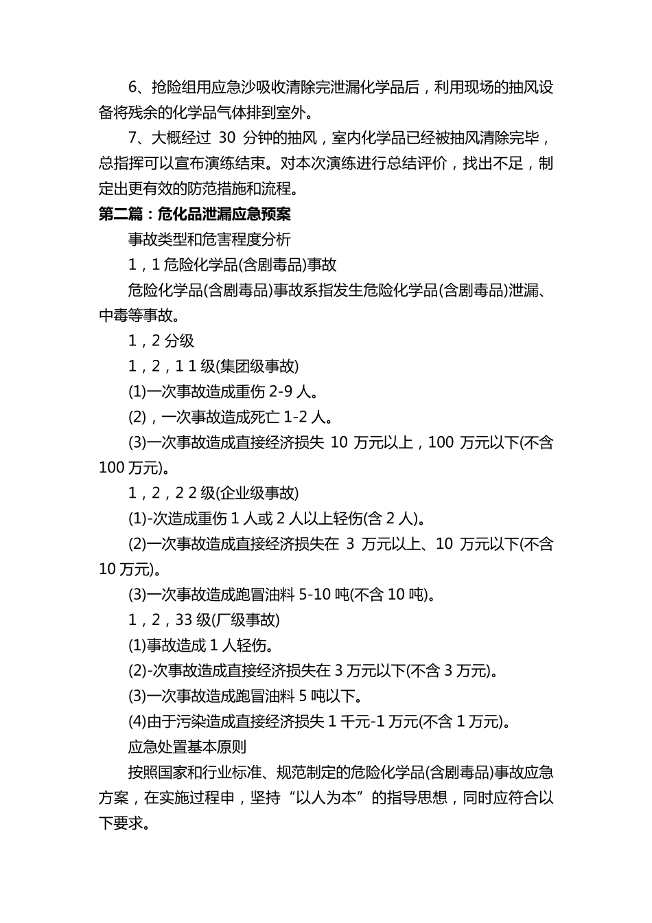 危化品泄漏应急演练方案(五篇)_第3页