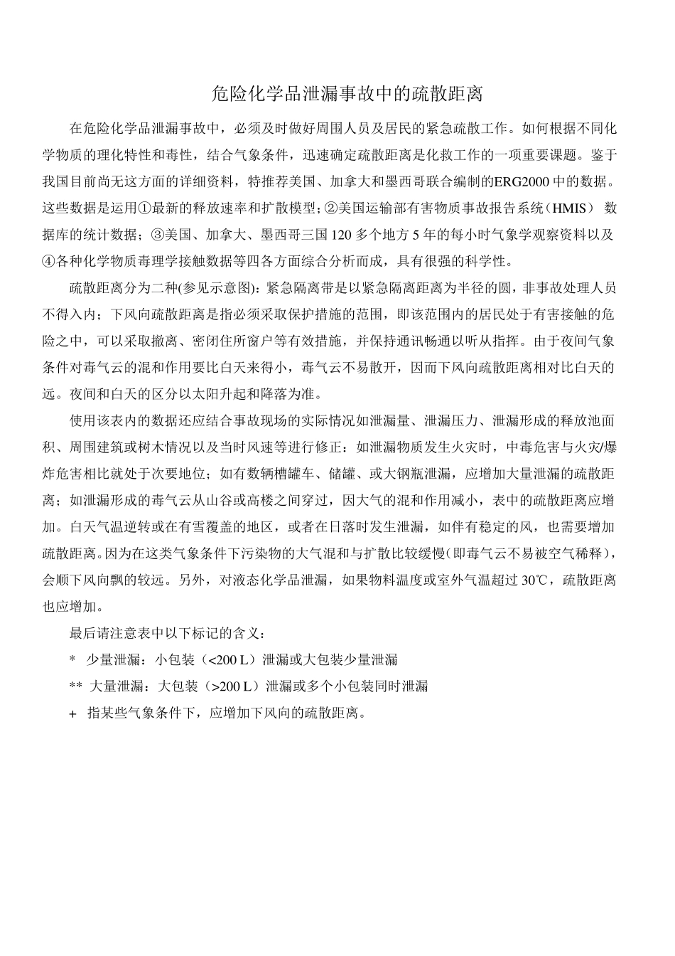 危化品泄漏疏散距离对照表_第1页