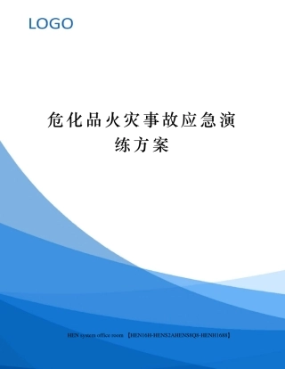 危化品火灾事故应急演练方案