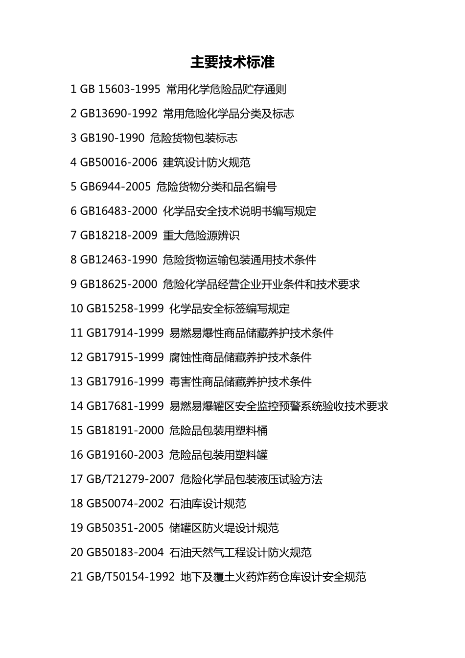 危化品物流企业主要法规技术标准目录_第1页