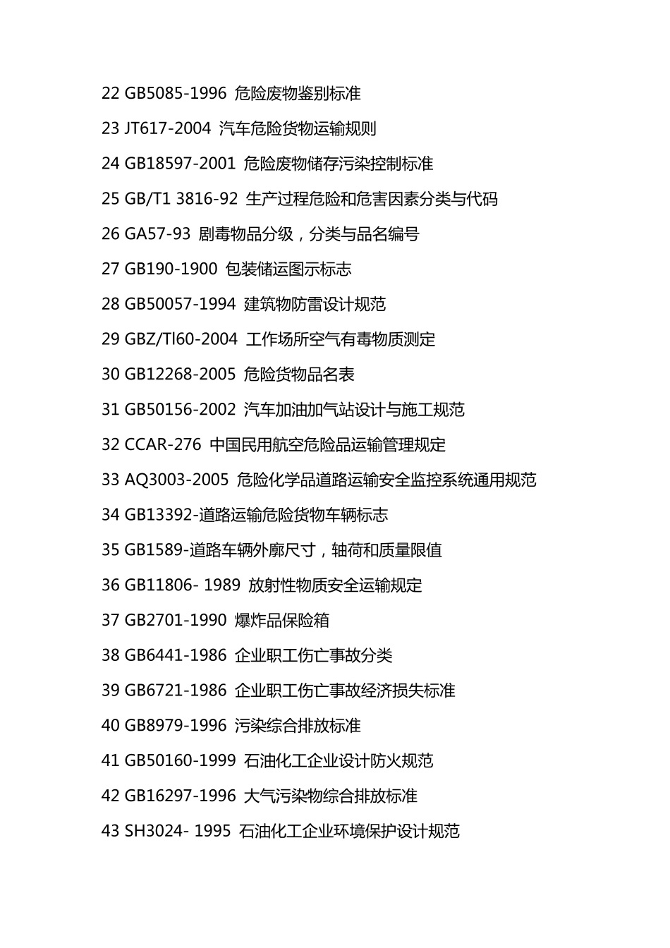 危化品物流企业主要法规技术标准目录_第2页
