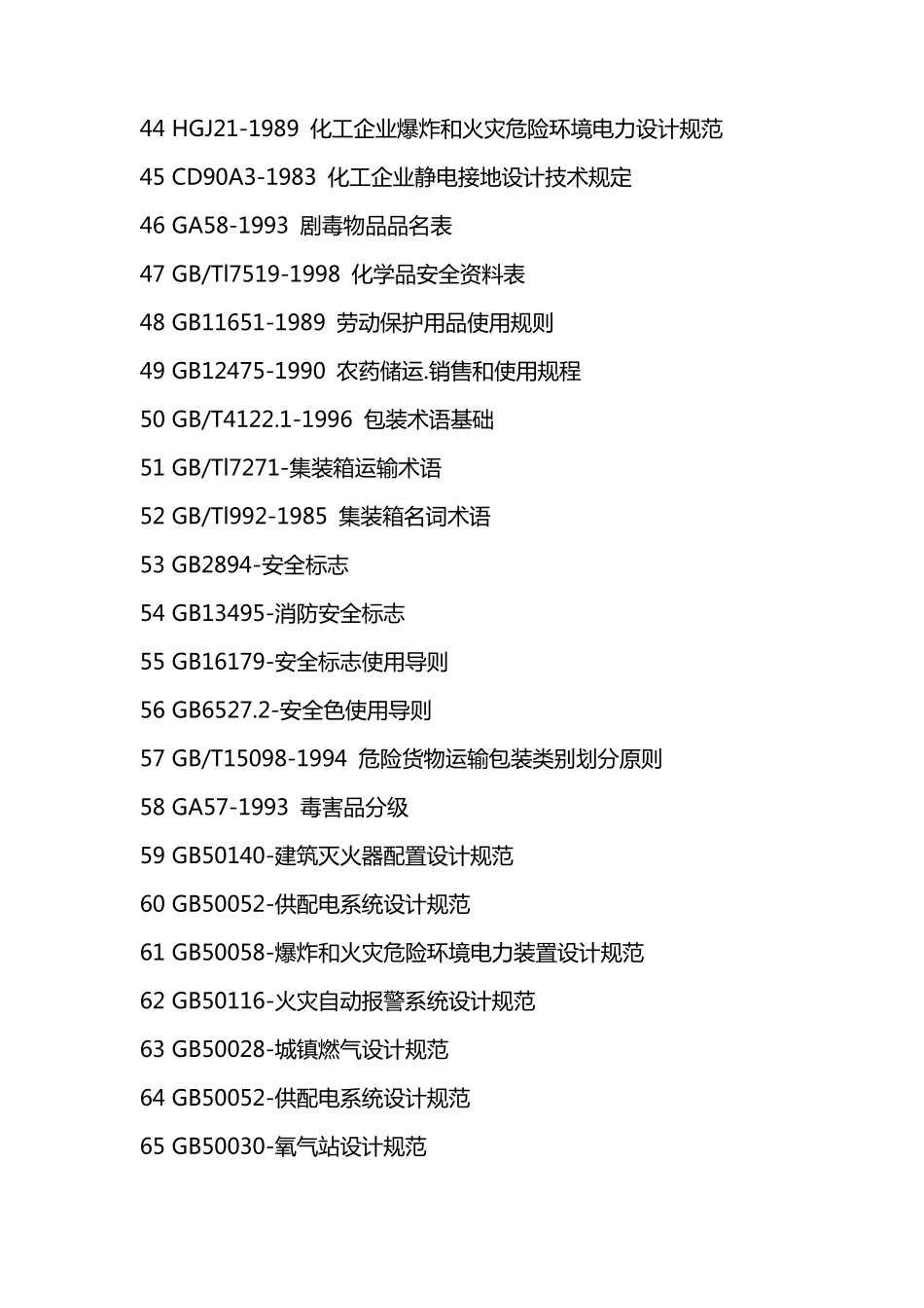 危化品物流企业主要法规技术标准目录_第3页