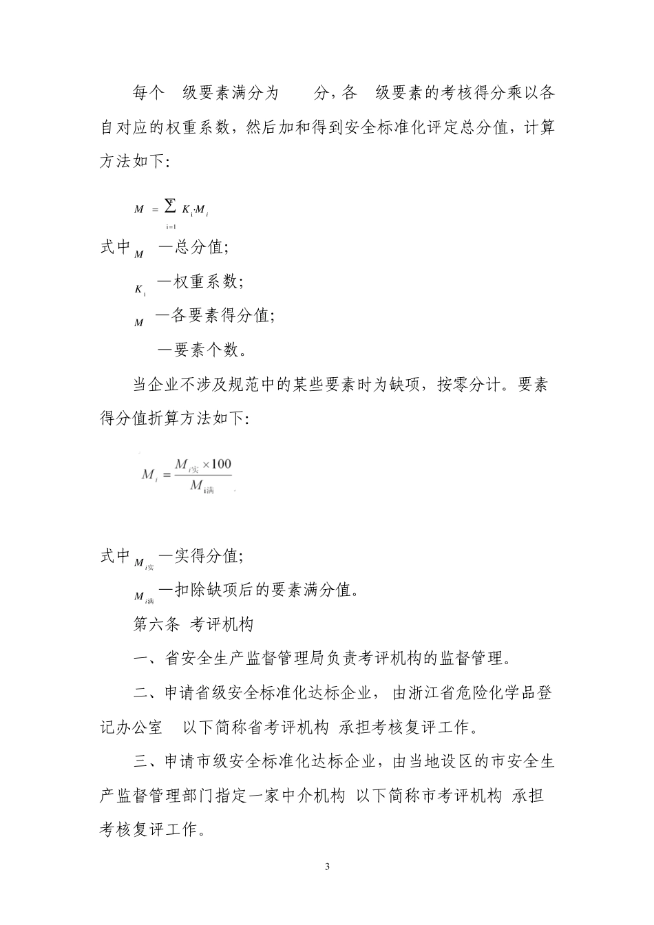 危化品生产储存单位全标化考评办法_第3页