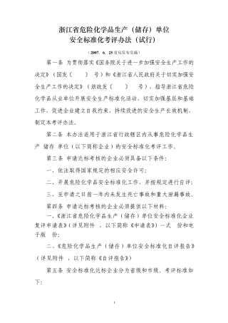 危化品生产储存单位全标化考评办法