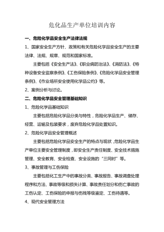 危化品生产单位培训内容