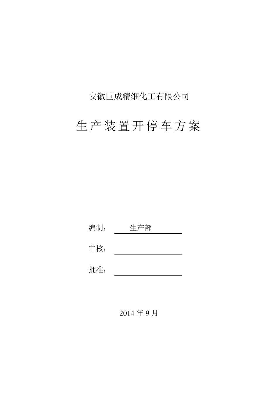 危化品生产原始开停车方案_第1页