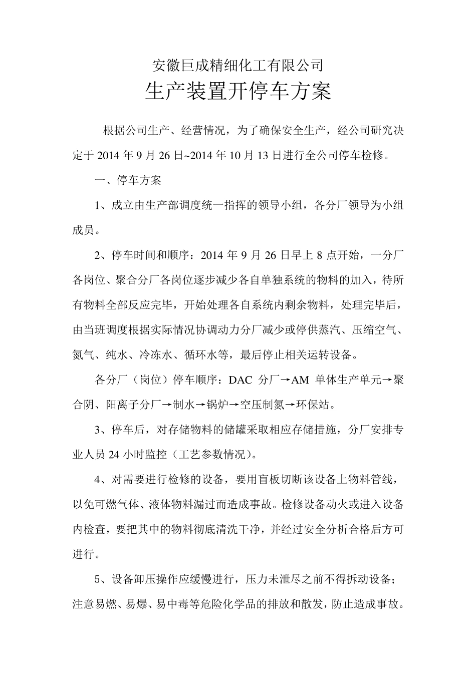 危化品生产原始开停车方案_第2页