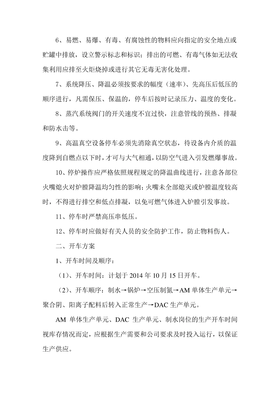 危化品生产原始开停车方案_第3页