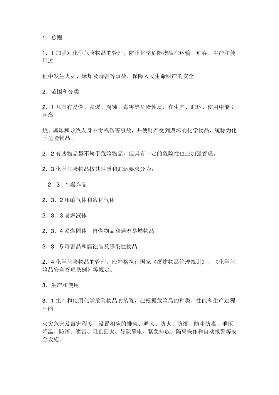 危化品管理细则_第1页