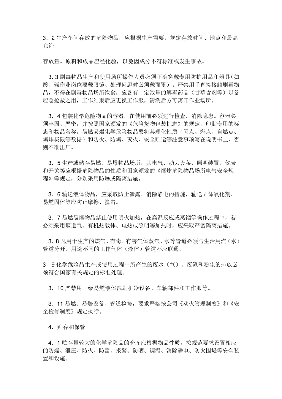 危化品管理细则_第2页