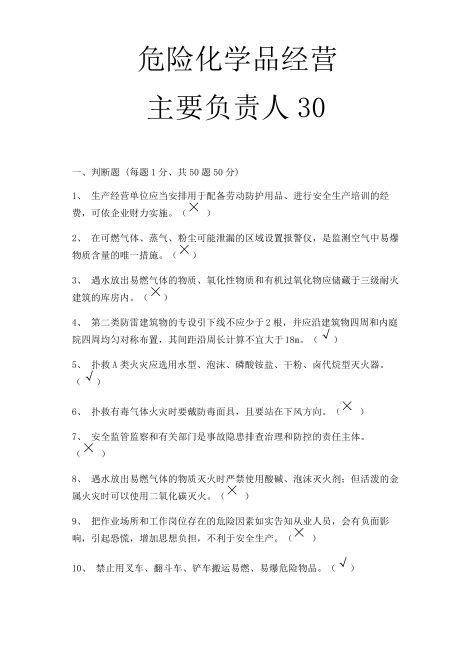 危化品经营主要负责人30_第1页