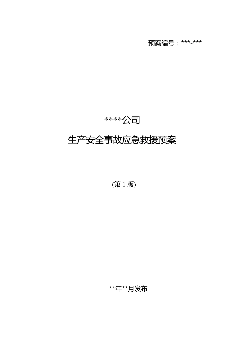 危化品经营公司应急救援预案样本_第1页