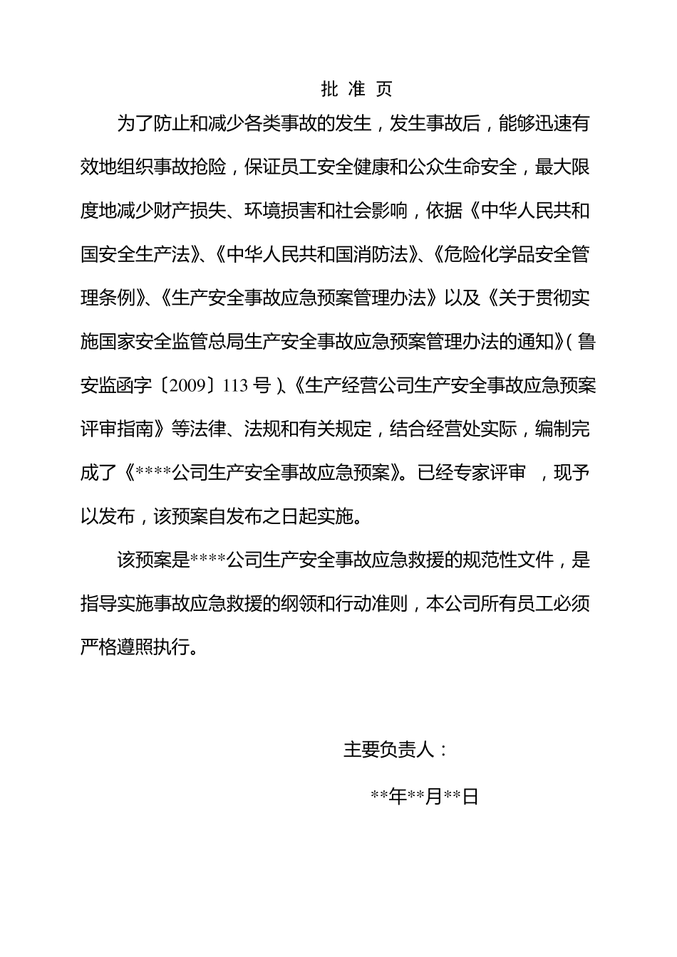 危化品经营公司应急救援预案样本_第2页