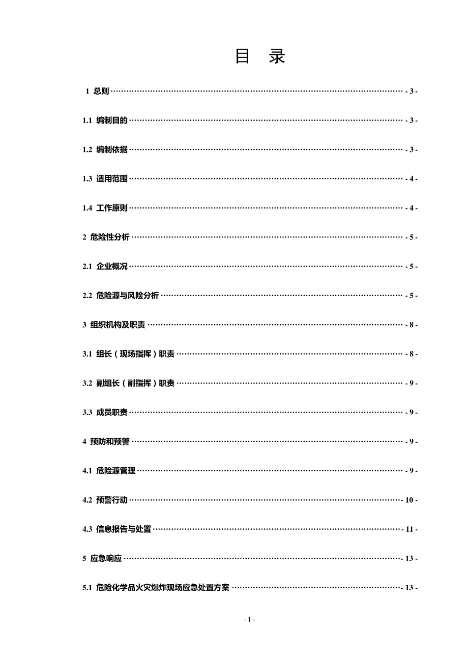 危化品经营公司应急救援预案样本_第3页