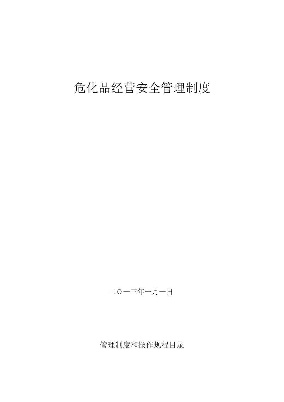 危化品经营管理制度_第1页