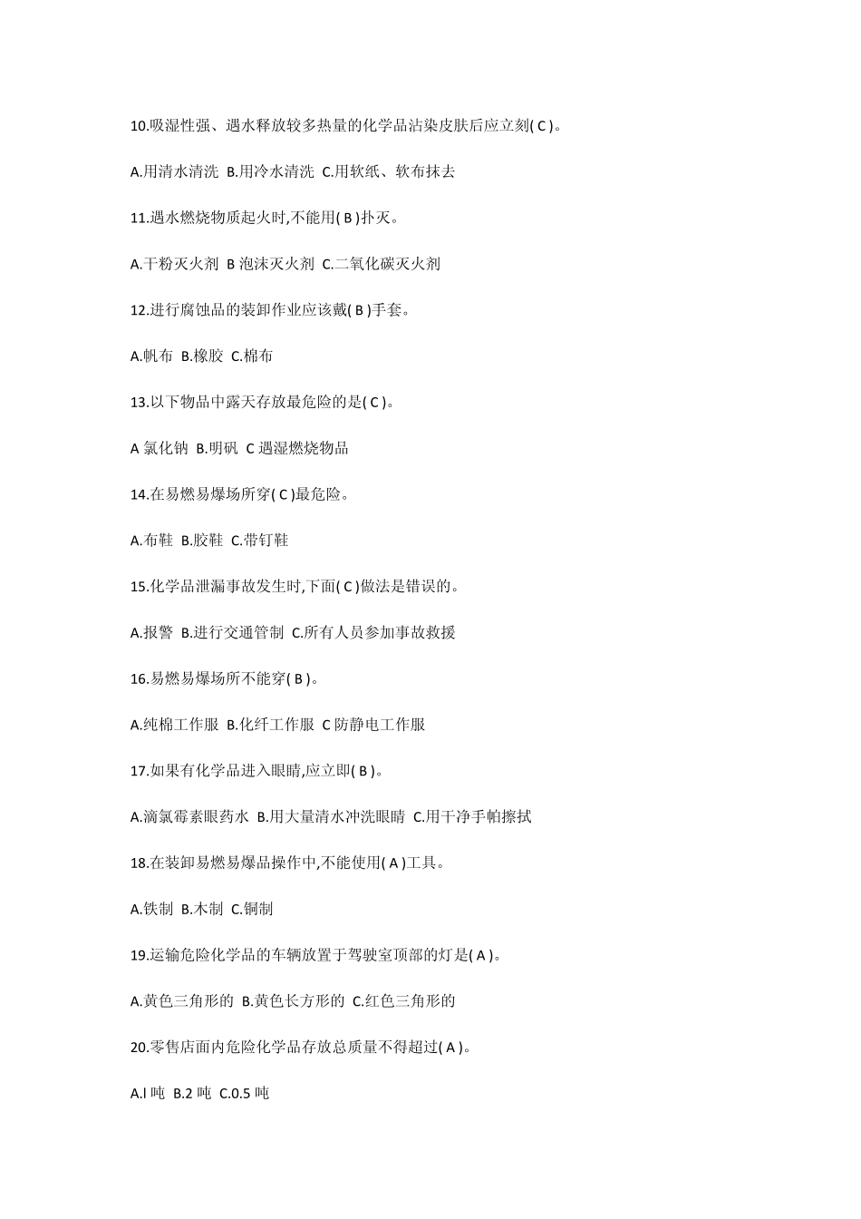 危化品试题1_第2页