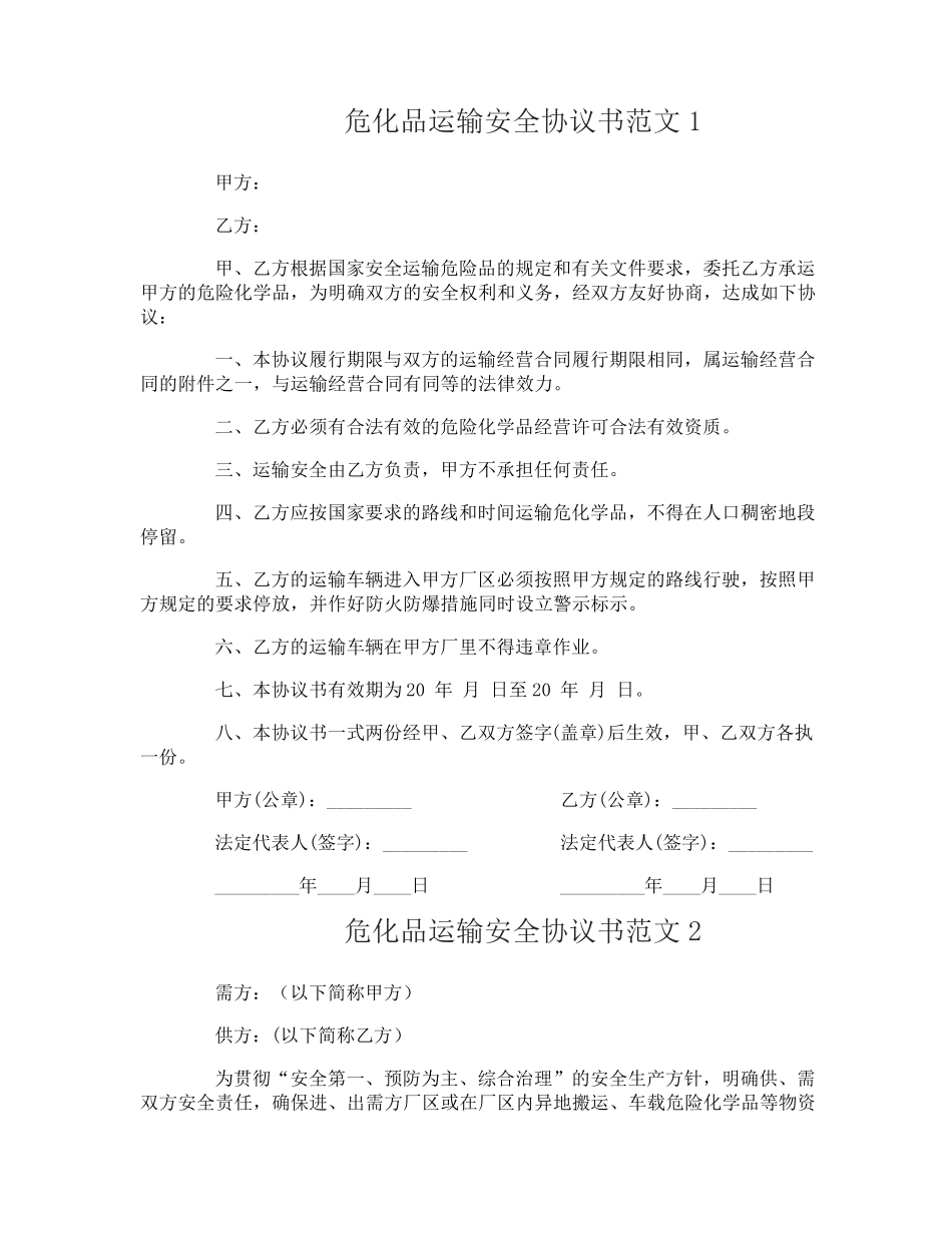 危化品运输安全协议书范本_第1页