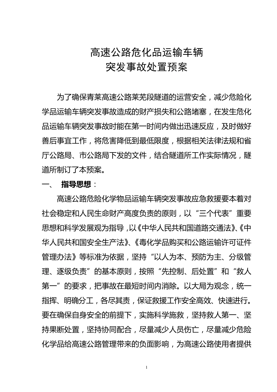 危化品运输车辆突发事故处置预案_第2页