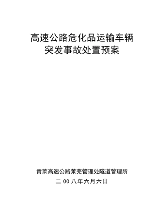 危化品运输车辆突发事故处置预案