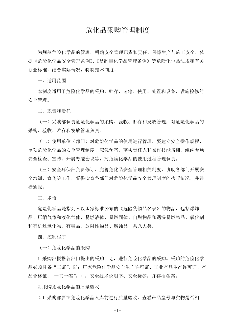 危化品采购管理制度_第1页