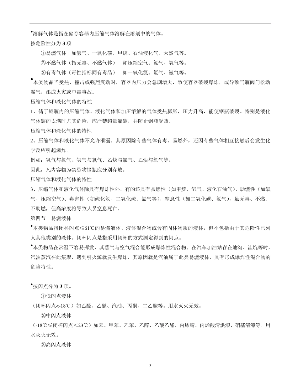 危化品防火防爆知识_第3页