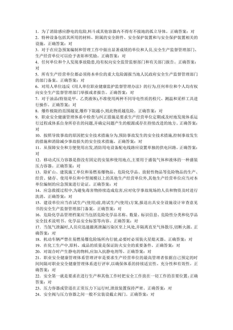 危化品题库理论题判断题对_第1页