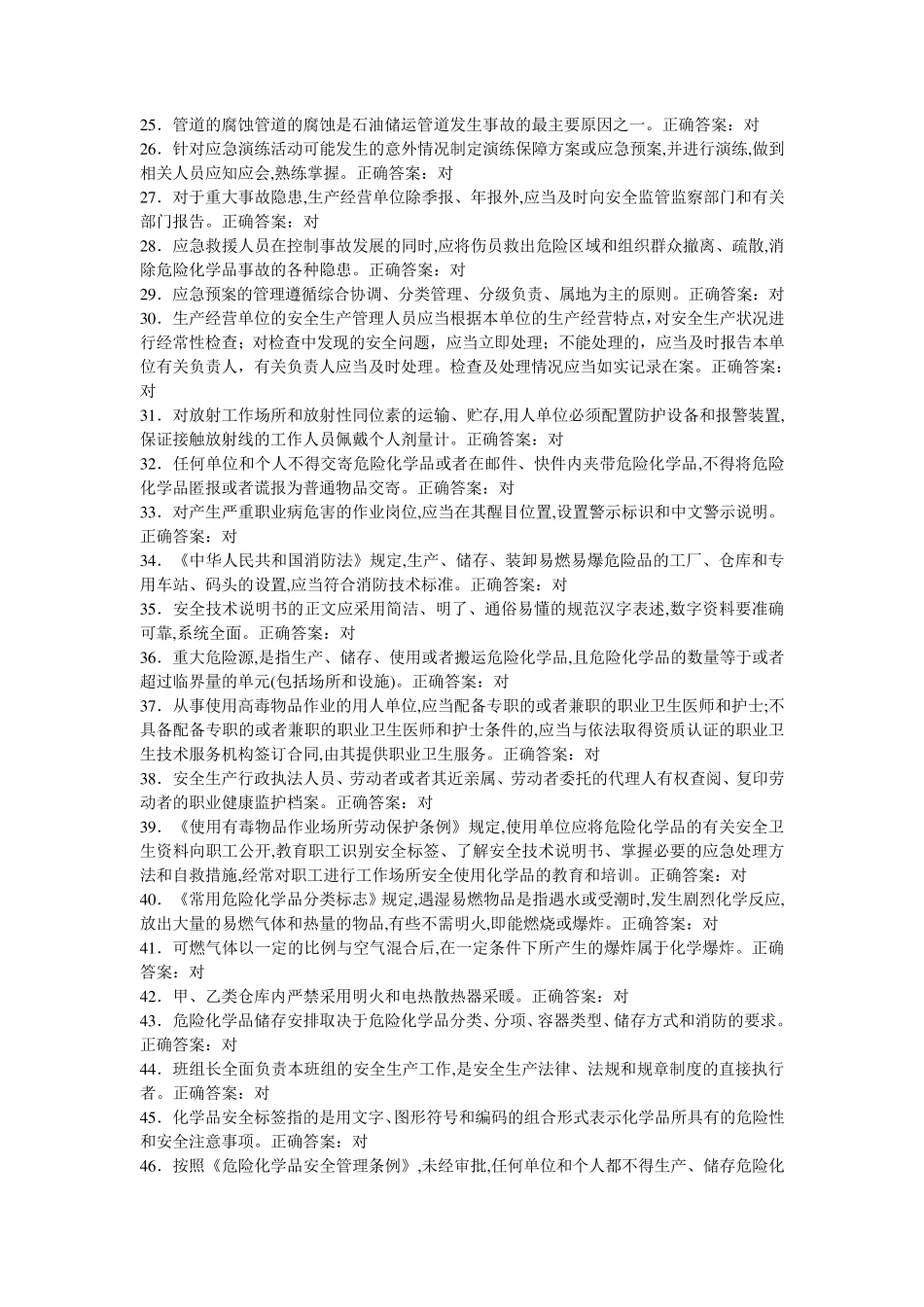 危化品题库理论题判断题对_第2页