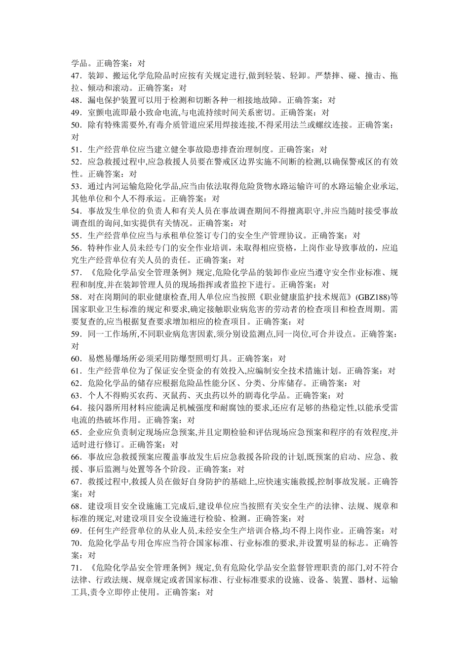 危化品题库理论题判断题对_第3页