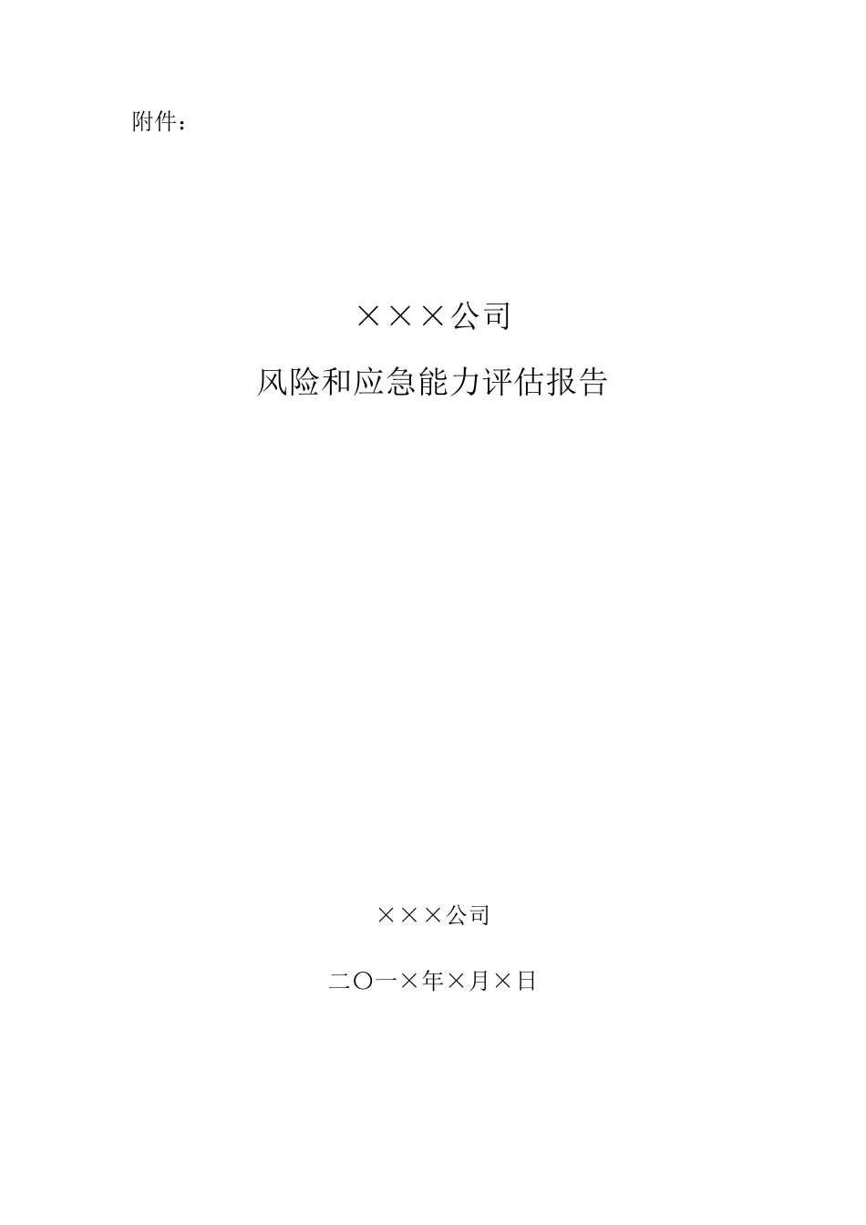 危化品风险和应急能力评估报告(化工)_第1页