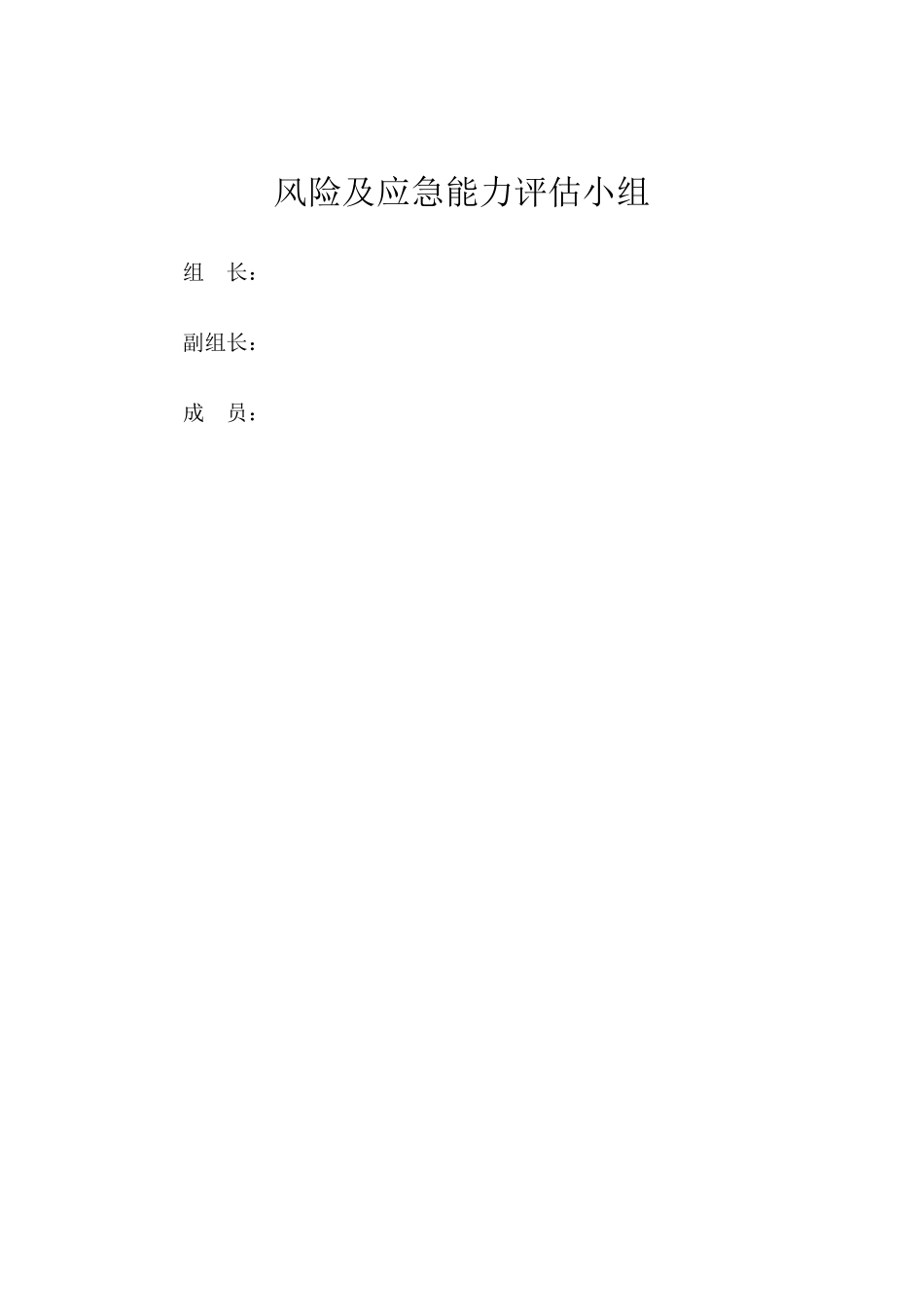 危化品风险和应急能力评估报告(化工)_第2页