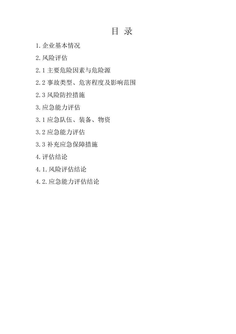 危化品风险和应急能力评估报告(化工)_第3页