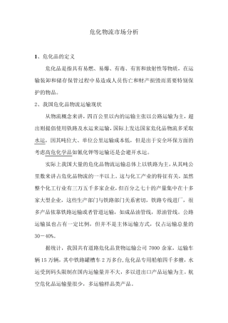 危化物流市场分析
