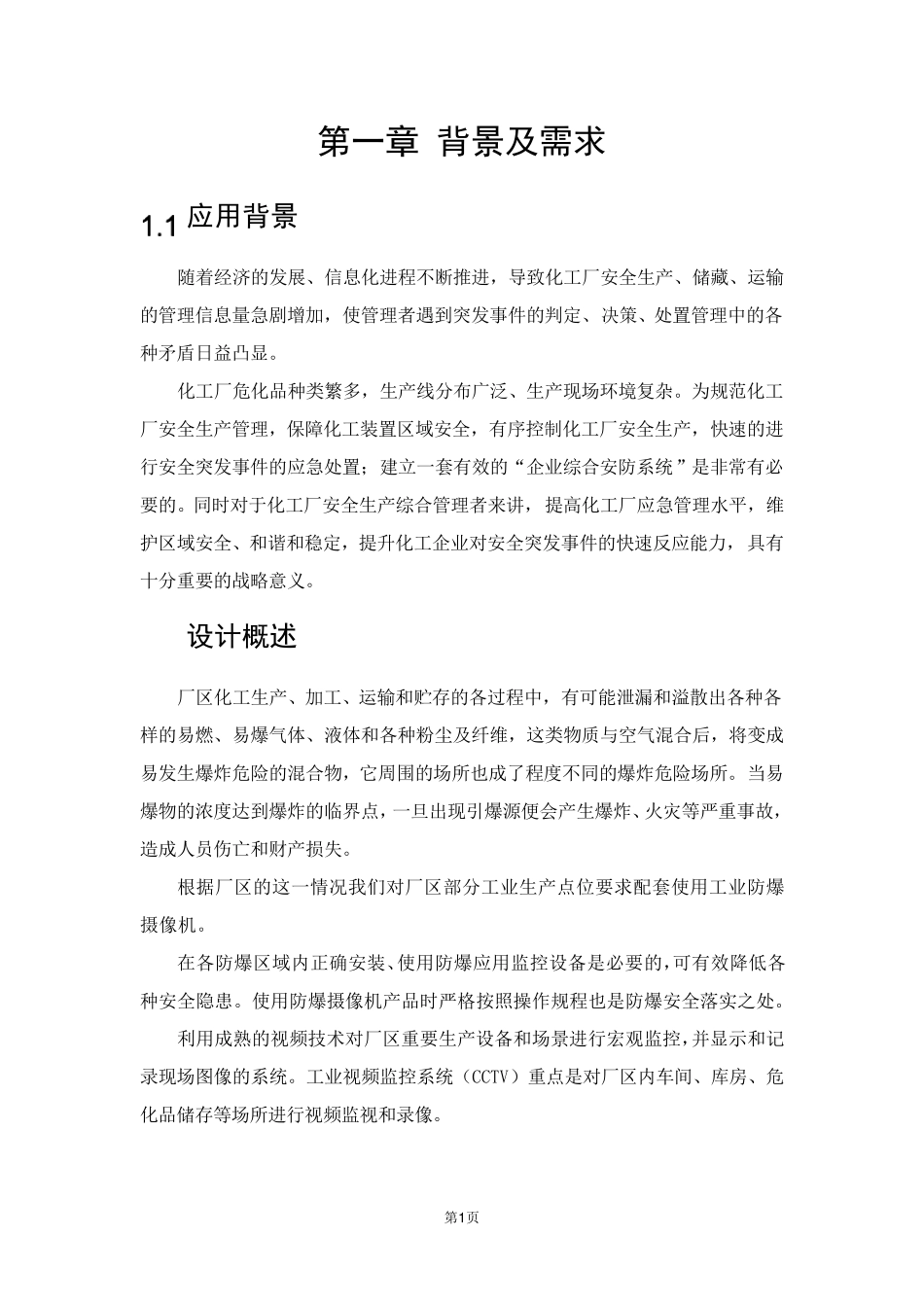 危化监控系统方案_第1页