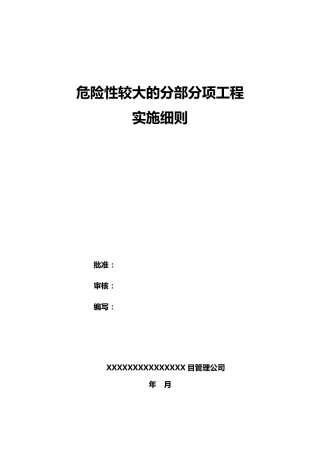危大分部分项工程实施细则