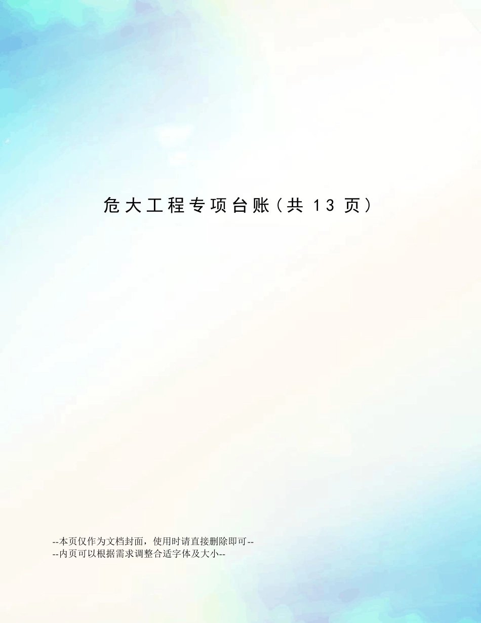 危大工程专项台账_第1页