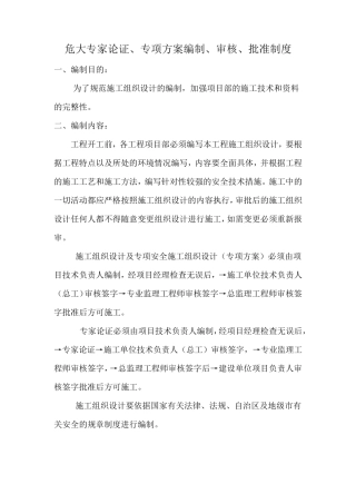 危大工程专项方案编制、审批、交底验收制度