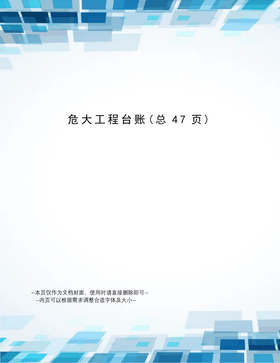 危大工程台账_第1页