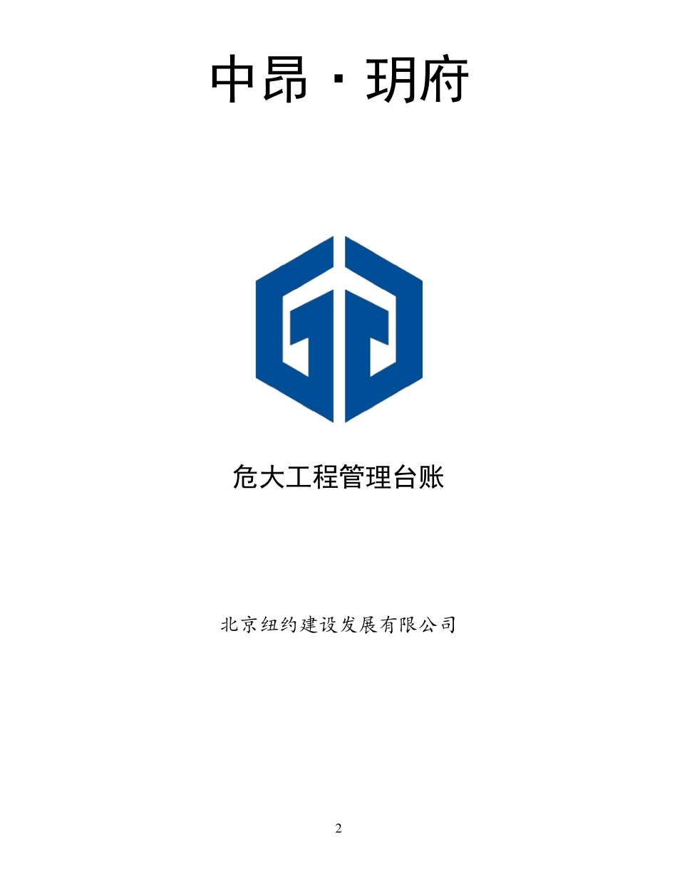 危大工程台账_第2页