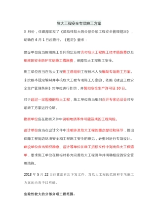 危大工程安全专项施工方案