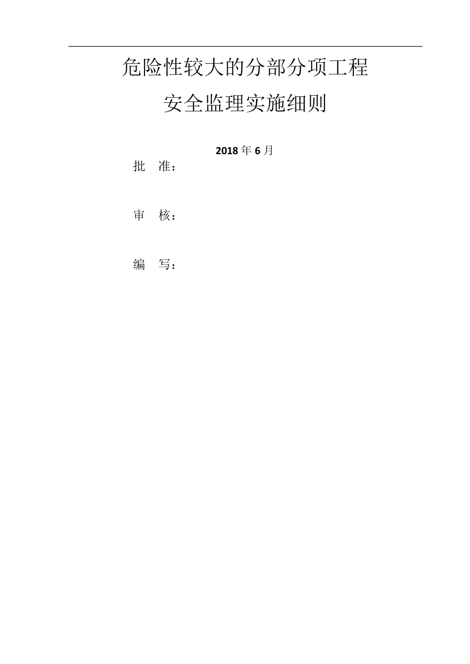 危大工程安全监理实施细则_第1页