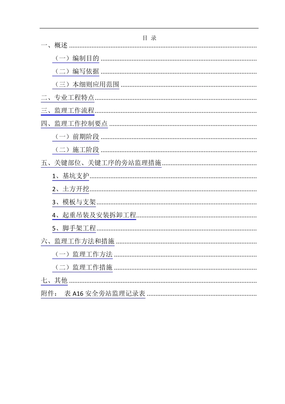 危大工程安全监理实施细则_第2页