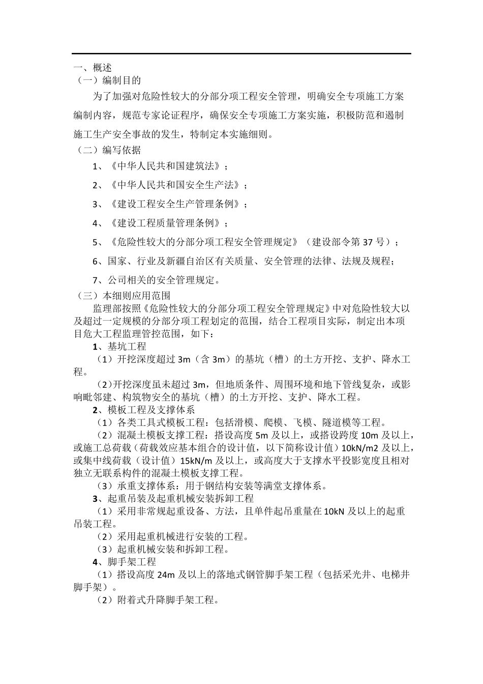 危大工程安全监理实施细则_第3页