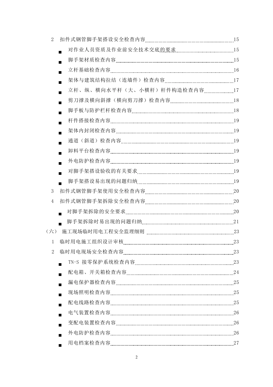 危大工程安全监理细则_第2页