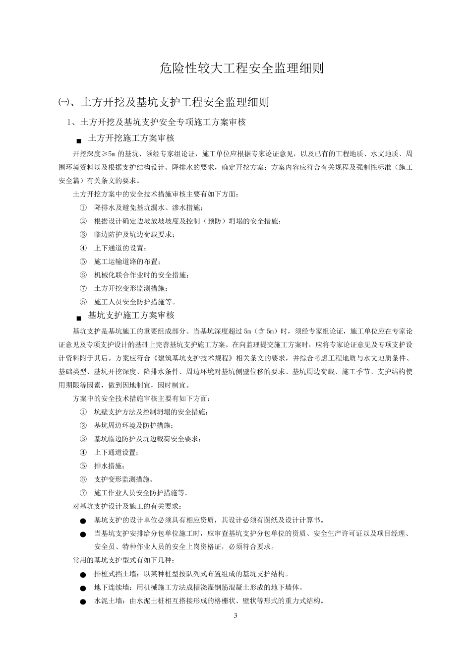 危大工程安全监理细则_第3页