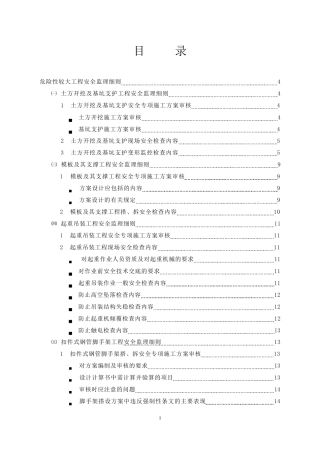 危大工程安全监理细则