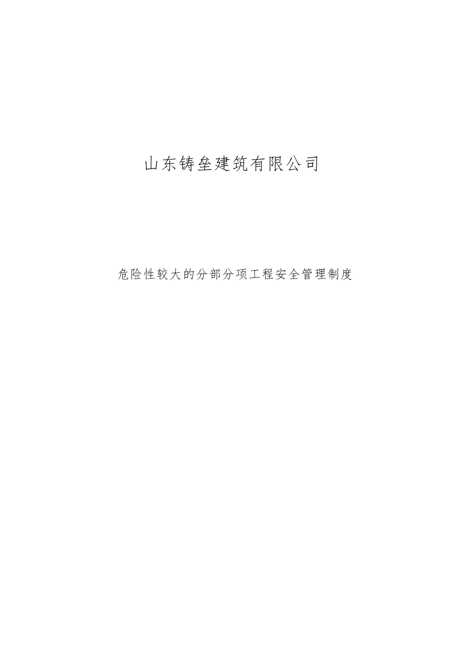 危大工程安全管理制度_第1页