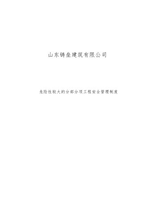 危大工程安全管理制度
