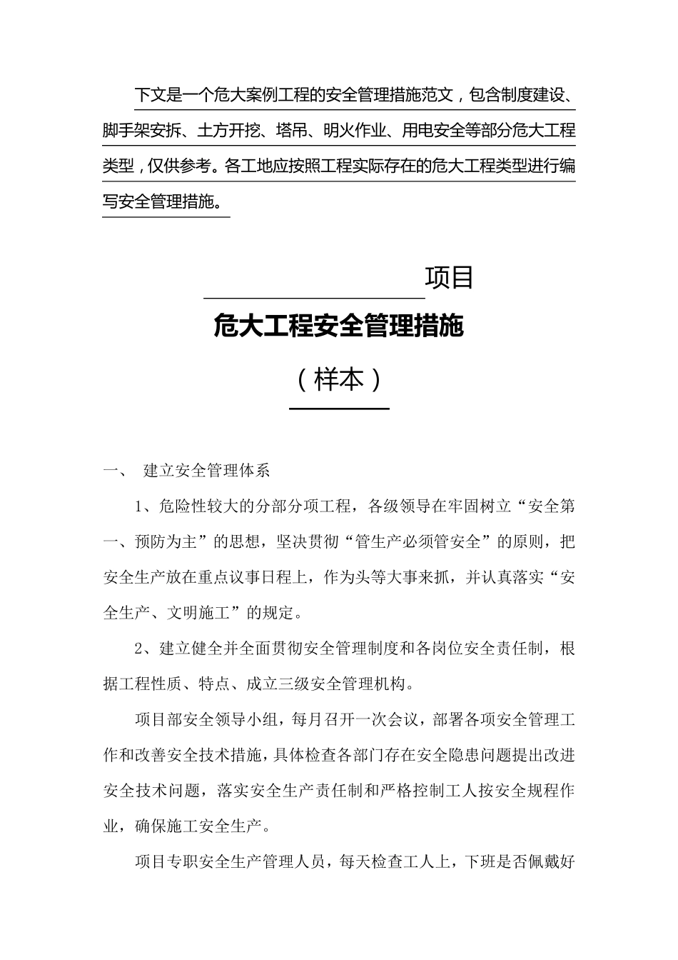 危大工程安全管理措施(样本)_第1页