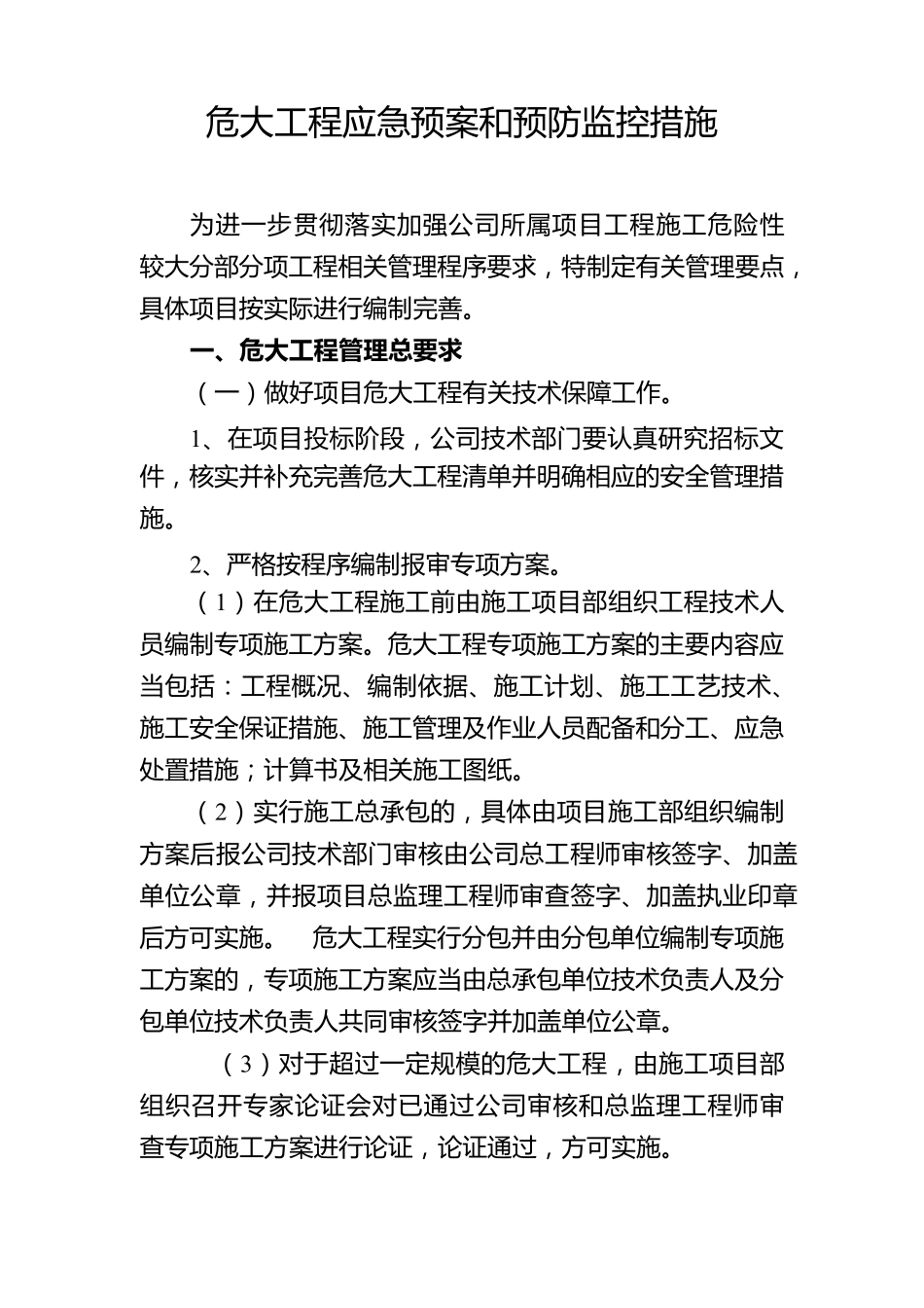 危大工程应急预案和预防监控措施_第1页
