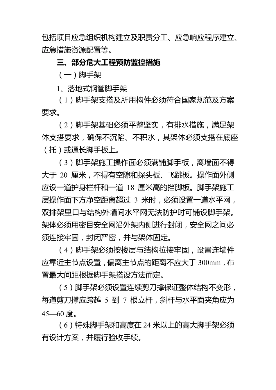 危大工程应急预案和预防监控措施_第3页